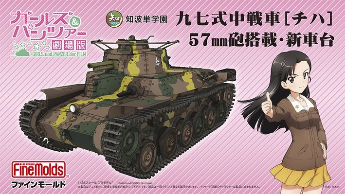 ファインモールド 1 35 知波単学園 九七式中戦車 チハ 57mm砲搭載 新車台