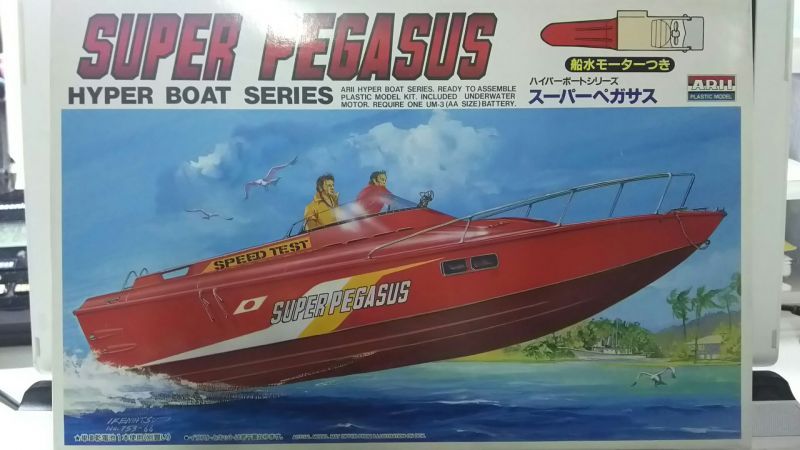 アリイ ハイパーボートシリーズ スーパーペガサス