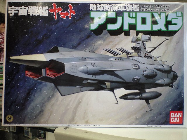 バンダイ 宇宙戦艦ヤマト アンドロメダ 新箱絵 プラモデル通販
