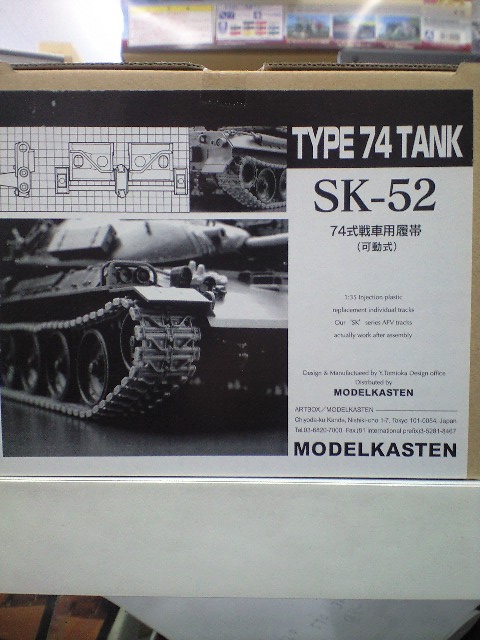 モデルカステン可動式キャタピラ Sk 52 74式戦車用履帯 プラモデル安売り通信販売