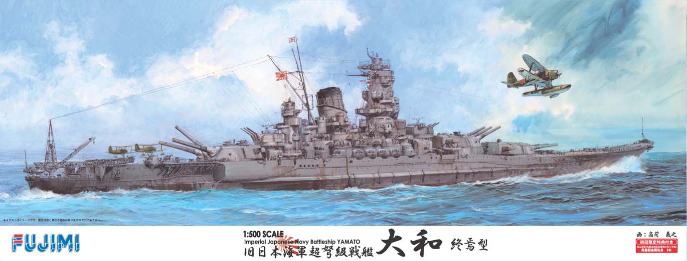 フジミ 1 500 戦艦シリーズno 1 大和 終焉型 プラモデル通信販売 フジミ 1 500 戦艦シリーズno 1 大和 終焉型 プラモデル通信販売