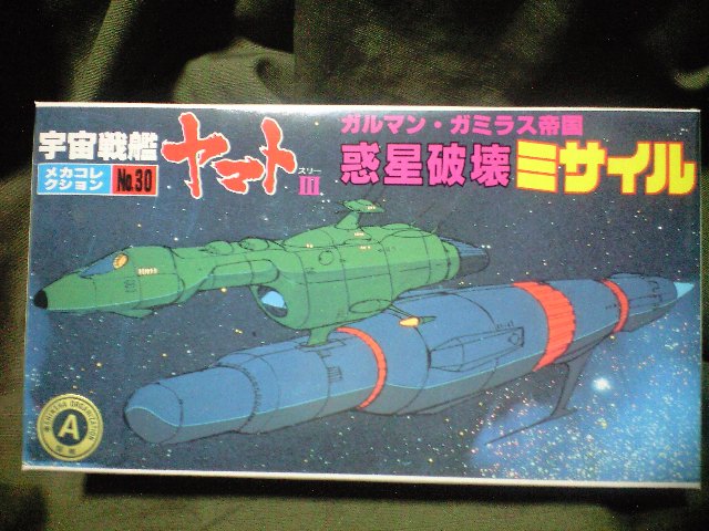 ヤマトメカコレ30惑星破壊ミサイル 通信販売