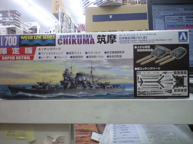 アオシマ限定エッチングパーツ付 1/700 日本重巡洋艦 筑摩 プラモデル通信販売「プラネット」