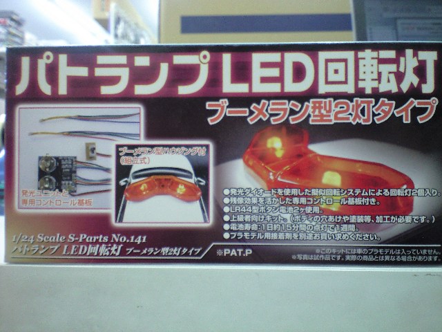 55%OFF!】 アオシマ 1 24 警察車両用 LED パトランプ 回転灯ユニット 2 