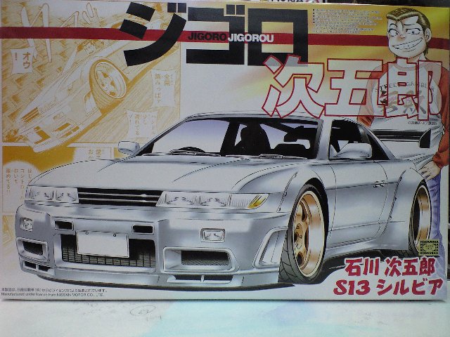 プラモデル通信販売アオシマ1 24ジゴロ次五郎 1 石川次五郎s13シルビア