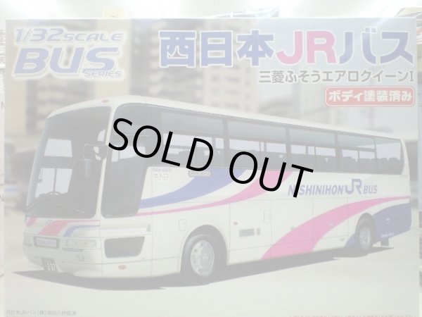 画像1: No.15 アオシマ1/32西日本JRバス