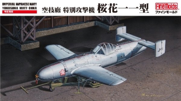 画像1: ファインモールド 1/48 帝国海軍 特別攻撃機 桜花一一型
