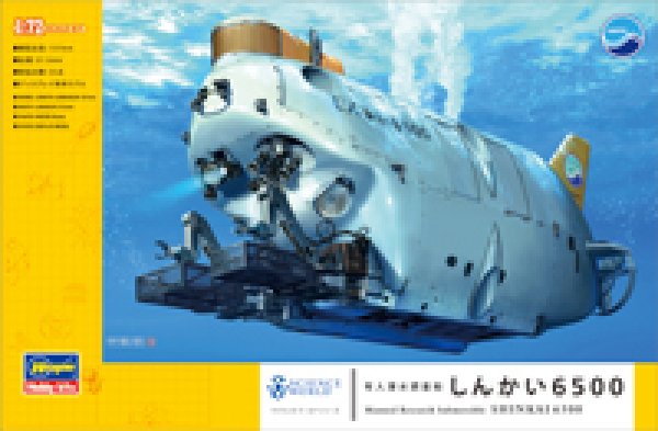 画像1: ハセガワ 1/72 有人潜水調査船 しんかい6500