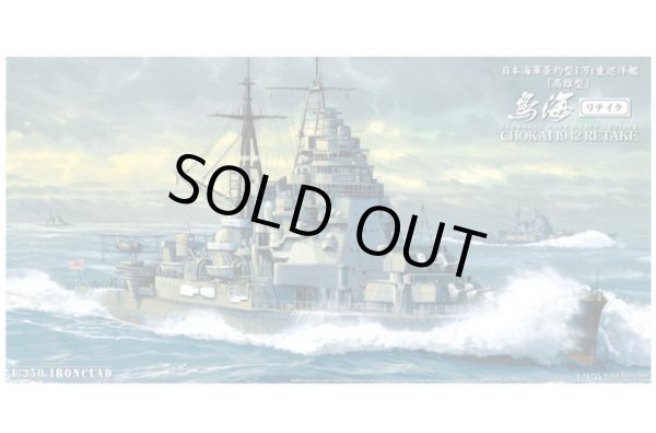 画像1: アオシマ 1/350 日本海軍重巡洋艦　鳥海1942 リテイク
