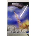 画像: アオシマ スペースクラフト No．06 人工衛星おおすみ＆ラムダロケット
