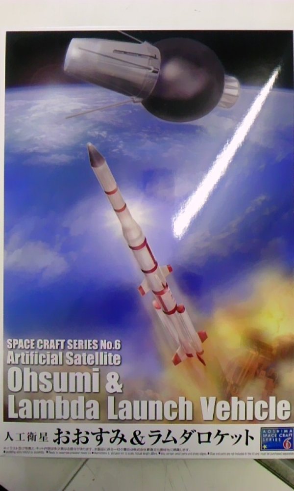 画像1: アオシマ スペースクラフト No．06 人工衛星おおすみ＆ラムダロケット
