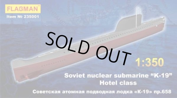 画像1: フラッグマン　1/350　RF235001　ソ連・K-19「ヒロシマ」戦略原子力潜水艦　ホテルI級