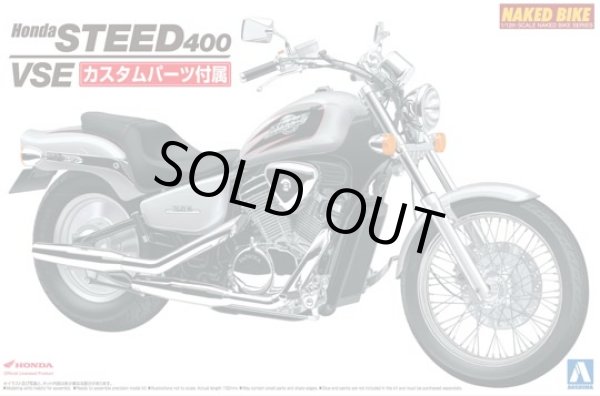 画像1: アオシマ 1/12 ネイキッドバイク No．055 Honda STEED 400　カスタムパーツ付き