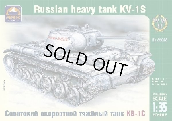 画像1: アークモデル AK35023 1/35 ＫＶ-1S　ロシア重戦車