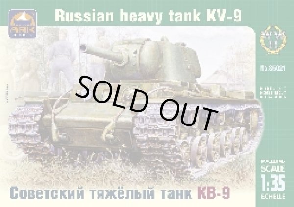 画像1: アークモデル AK35021 1/35 ＫＶ-9　ロシア重戦車
