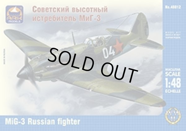 画像1: アークモデル AK48012 1/48 　MiG-3 ロシア戦闘機