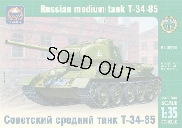 画像1: アークモデル AK35001 1/35 T34/85 ロシア中戦車
