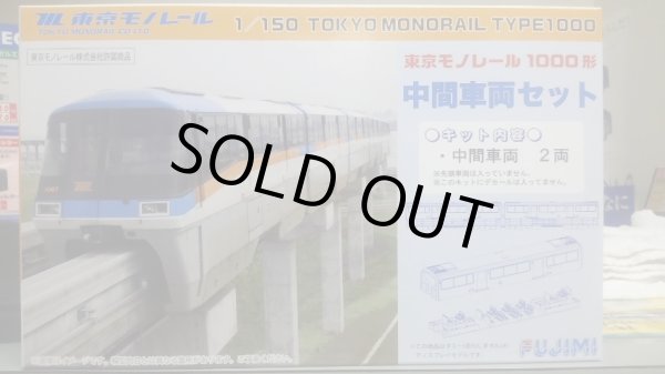 画像1: フジミ STR-2 1/150 東京モノレール1000形 中間車両セット2両 