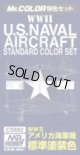 画像: Ｍｒ.カラー特色セット ＣＳ682 ＷＷIIアメリカ海軍機標準塗装色