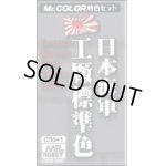 画像: Ｍｒ.カラー特色セット ＣＳ641 日本海軍工廠標準色カラーセット