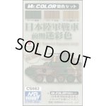 画像: Ｍｒ.カラー特色セット ＣＳ662　日本陸軍戦車色　前期迷彩色カラーセット