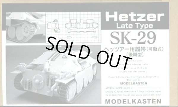 画像1: モデルカステン SK-29 1/35 ヘッツァー用履帯(後期)