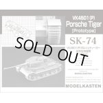 画像: モデルカステン 【SK-74】 1/35 VK4501(P) ポルシェティーガー試作型用履帯（可動式）