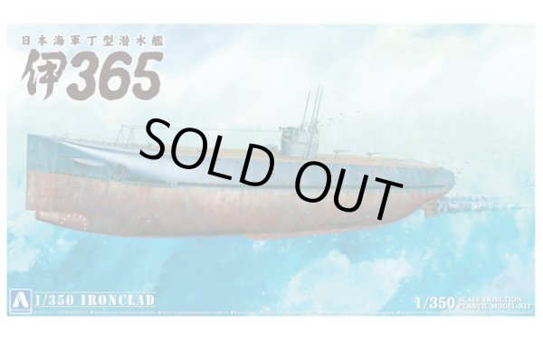 画像1: アオシマ 1/350 アイアンクラッド＜鋼鉄艦＞ 日本海軍丁型潜水艦伊365 