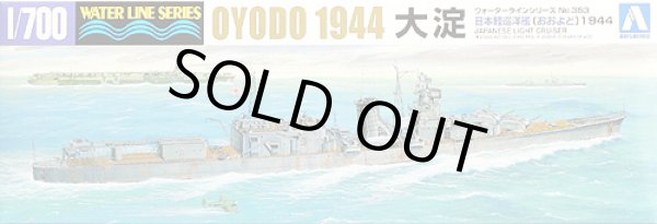画像1: アオシマ 1/700 WL353 軽巡洋艦 大淀 １９４４