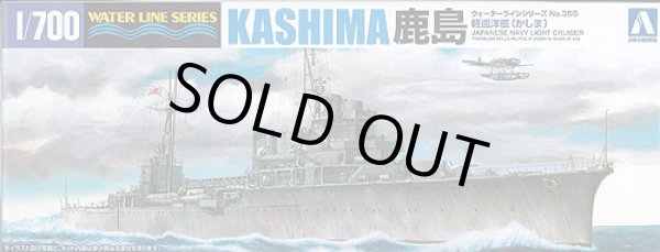 画像1: アオシマ 1/700 WL355 軽巡洋艦　鹿島