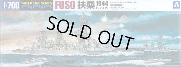画像1: アオシマ 1/700 WL125 日本海軍戦艦 扶桑1944（リテイク版）