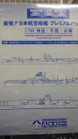 画像2: 静岡模型教材共同組合 1/700 最強!!日本航空母艦プレミアムパッケージ 