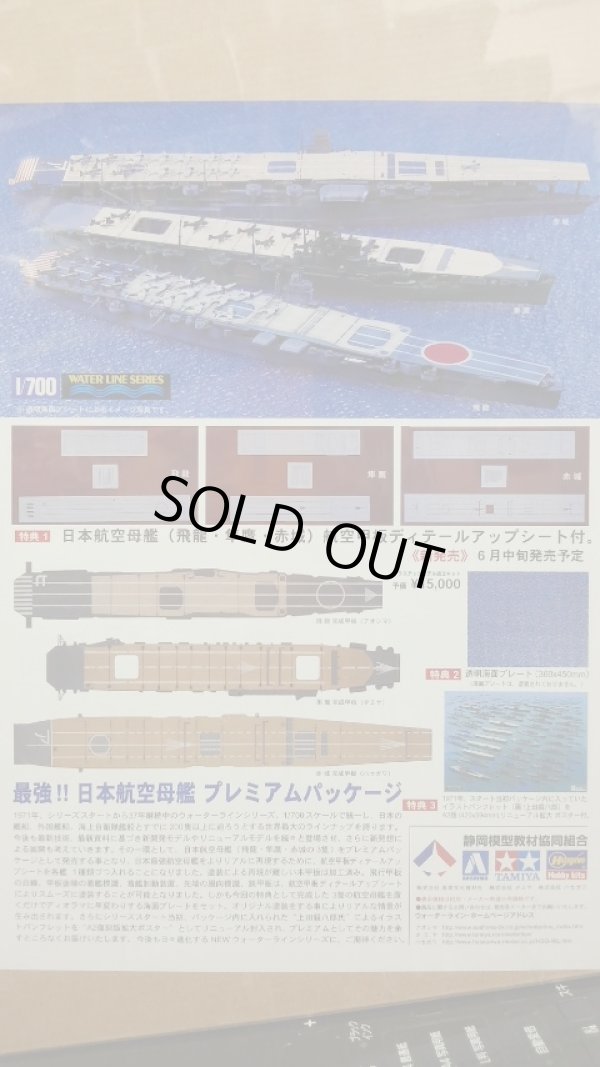 画像1: 静岡模型教材共同組合 1/700 最強!!日本航空母艦プレミアムパッケージ 