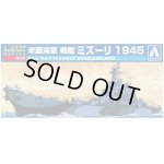 画像: アオシマ 1/2000　ワールドネイビー No．03 アメリカ海軍　戦艦　ミズーリ　１９４５ 