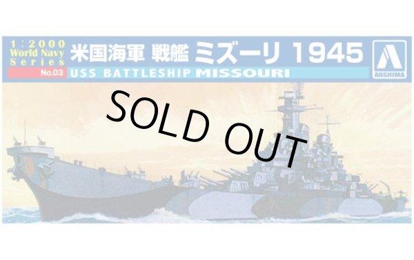 画像1: アオシマ 1/2000　ワールドネイビー No．03 アメリカ海軍　戦艦　ミズーリ　１９４５ 