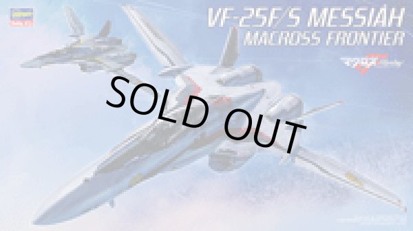 画像1: 通販特価39%OFF ハセガワ マクロス(24) VF-25F/S メサイア“マクロスF”