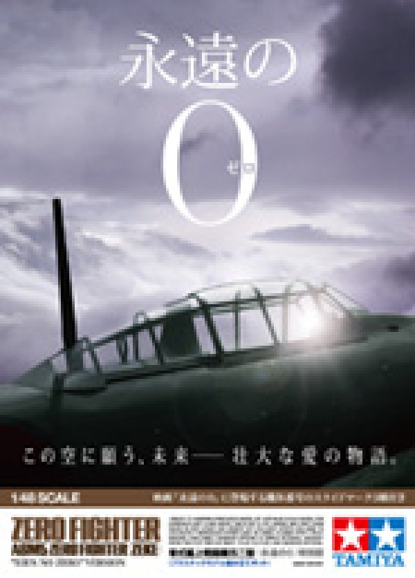 画像1: ＊プレミア価格 タミヤ 25167 1/48 零式艦上戦闘機五二型 「永遠の0」 特別版