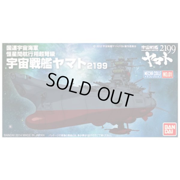 画像1: バンダイ 宇宙戦艦ヤマト2199 メカコレクション01 宇宙戦艦ヤマト2199