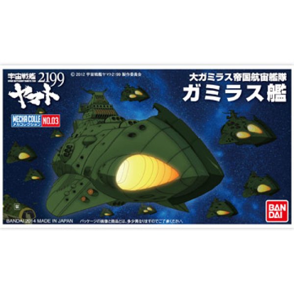 画像1: ＊プレミア価格 バンダイ 宇宙戦艦ヤマト2199 メカコレクション03 ガミラス艦