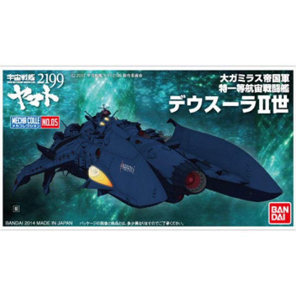 画像1: ＊プレミア価格 バンダイ 宇宙戦艦ヤマト2199 メカコレクション 05 デウスーラII世