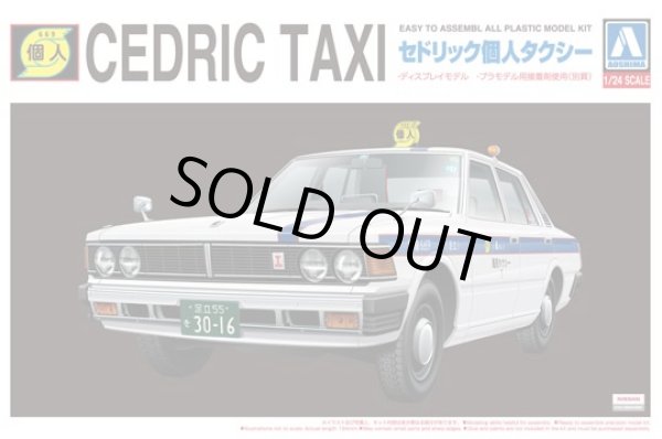 画像1: アオシマ 1/24 ザ・ベストカーＧＴ No．64 430セドリックセダン 200STD 個人タクシー 