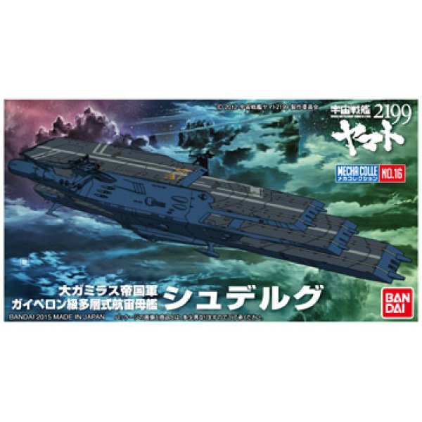 画像1: ＊プレミア価格 バンダイ メカコレクション宇宙戦艦ヤマト2199 No.16 シュデルグ