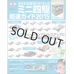 画像: タミヤ公式ガイドブック ミニ四駆 超速ガイド2015