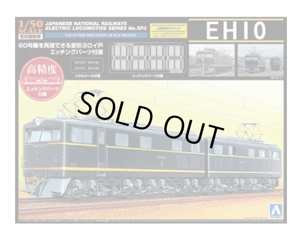 画像1: アオシマ 1/50 電気機関車 No.SP3 電気機関車 EH10 エッチングパーツ付属