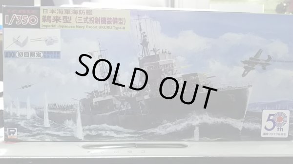 画像1: ピットロード WB01「1/350 日本海軍 海防艦 鵜来（三式投射機装備型）」初回限定版