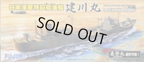 画像1: フジミ 1/700 特17 日本海軍特設給油艦 建川丸/東榮丸