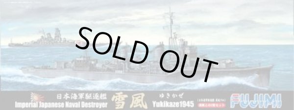 画像1: フジミ 1/700 特36 日本海軍駆逐艦 雪風 1945年