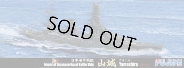 画像1: フジミ 1/700 特75 日本海軍戦艦 山城 昭和13年