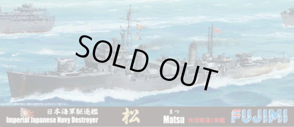 画像1: フジミ 1/700 特108 日本海軍駆逐艦 松
