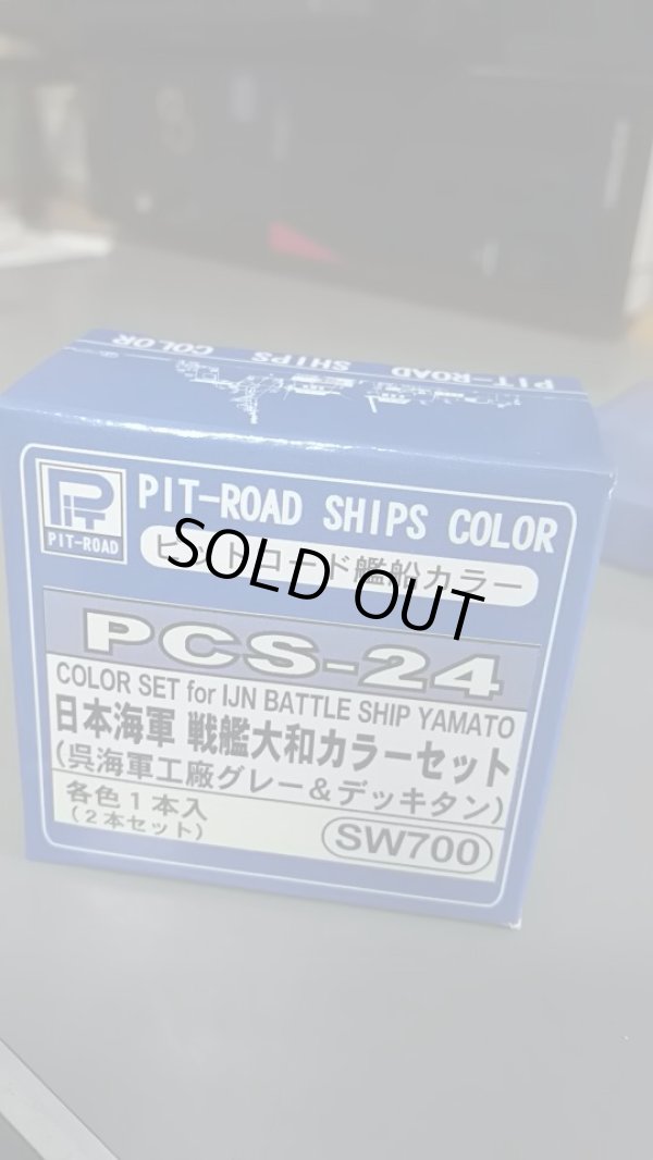 画像1: ピットロード艦船カラー PCS-24 日本海軍 戦艦大和カラーセット